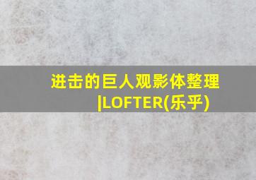 进击的巨人观影体整理|LOFTER(乐乎)